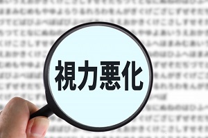 視力悪化 視力悪化