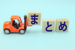 まとめ まとめ