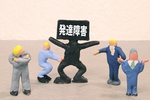 発達障害 発達障害