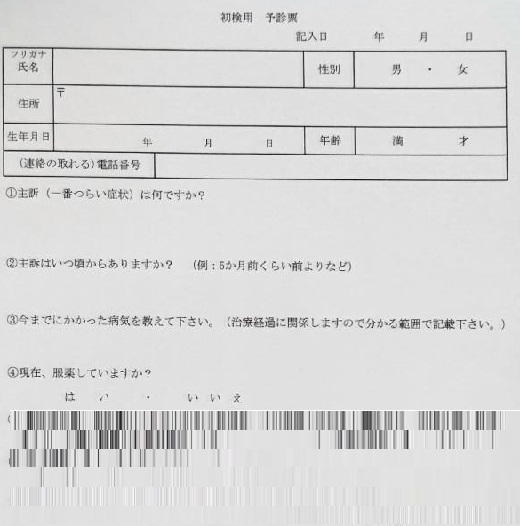 予診票 予診票