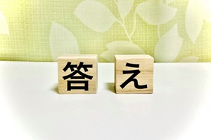 回答 回答