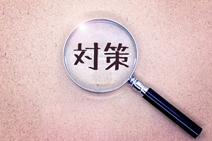対策 対策