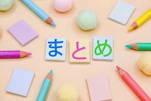 まとめ まとめ