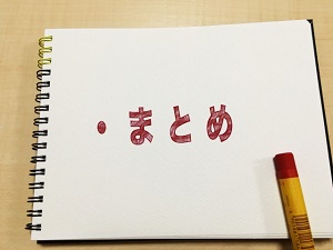 まとめ まとめ