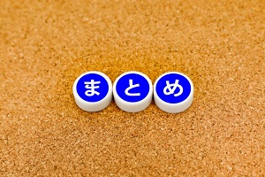まとめ まとめ