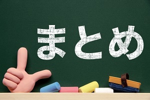 まとめ まとめ