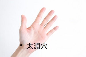太淵穴 太淵穴
