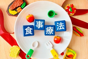 食事療法 食事療法